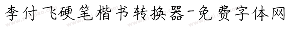 李付飞硬笔楷书转换器字体转换