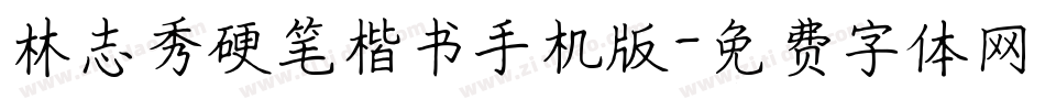 林志秀硬笔楷书手机版字体转换