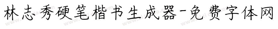 林志秀硬笔楷书生成器字体转换