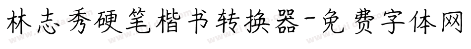 林志秀硬笔楷书转换器字体转换