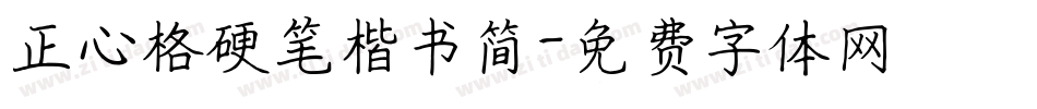 正心格硬笔楷书简字体转换