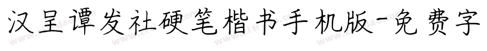 汉呈谭发社硬笔楷书手机版字体转换