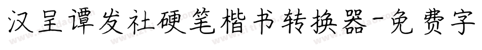 汉呈谭发社硬笔楷书转换器字体转换