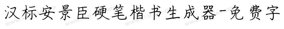 汉标安景臣硬笔楷书生成器字体转换