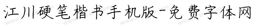 江川硬笔楷书手机版字体转换