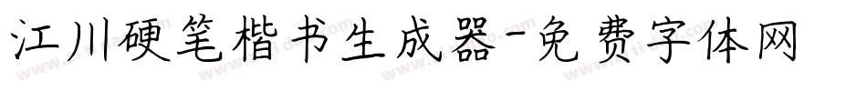 江川硬笔楷书生成器字体转换