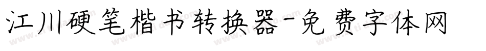 江川硬笔楷书转换器字体转换