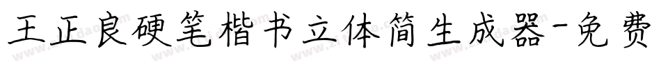 王正良硬笔楷书立体简生成器字体转换
