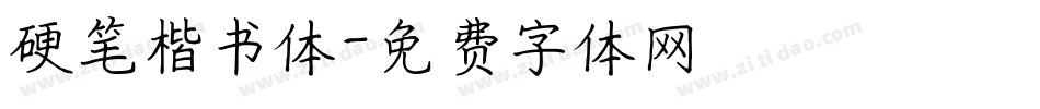 硬笔楷书体字体转换
