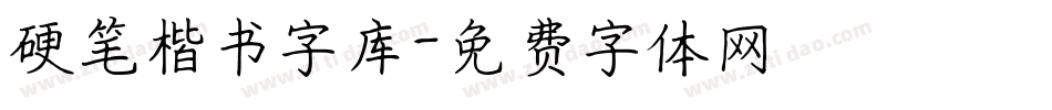 硬笔楷书字库字体转换