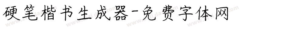硬笔楷书生成器字体转换