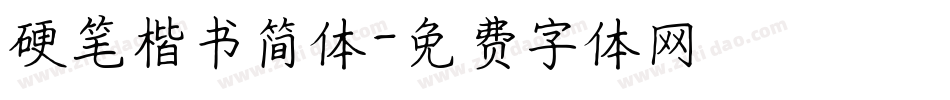 硬笔楷书简体字体转换