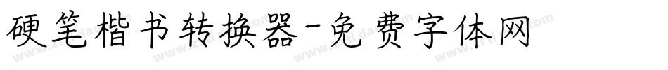 硬笔楷书转换器字体转换