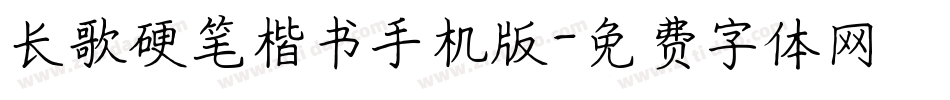 长歌硬笔楷书手机版字体转换