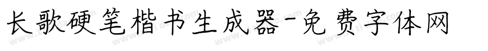 长歌硬笔楷书生成器字体转换