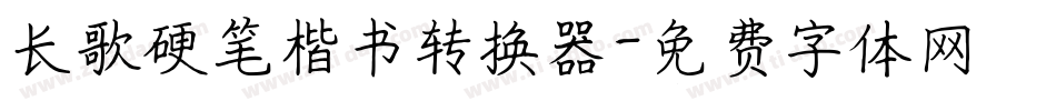 长歌硬笔楷书转换器字体转换
