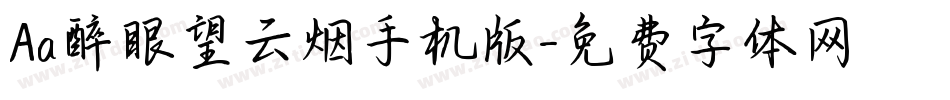Aa醉眼望云烟手机版字体转换