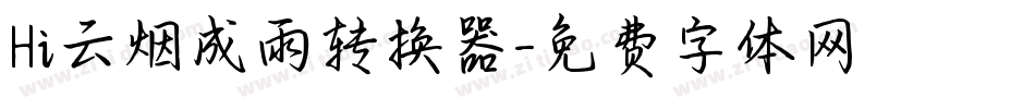 Hi云烟成雨转换器字体转换