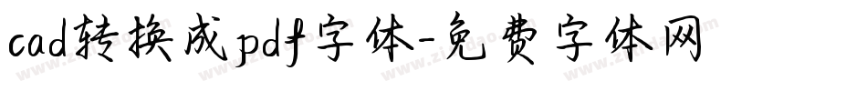 cad转换成pdf字体字体转换