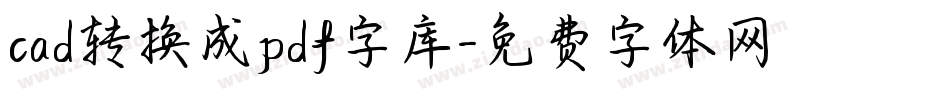 cad转换成pdf字库字体转换