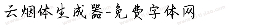 云烟体生成器字体转换