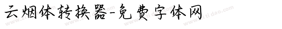 云烟体转换器字体转换