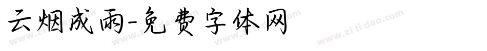 云烟成雨字体转换