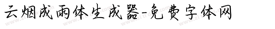 云烟成雨体生成器字体转换