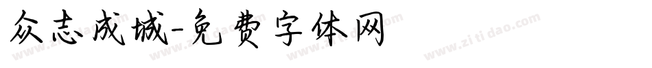 众志成城字体转换