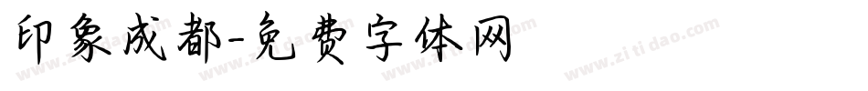 印象成都字体转换