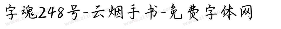 字魂248号-云烟手书字体转换