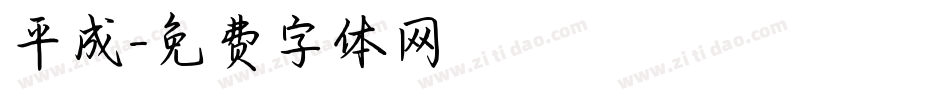 平成字体转换