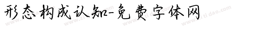 形态构成认知字体转换