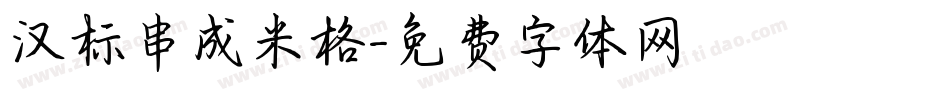 汉标串成米格字体转换