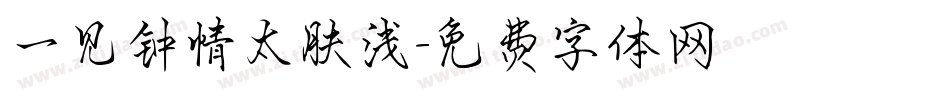 一见钟情太肤浅字体转换