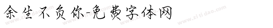 余生不负你字体转换