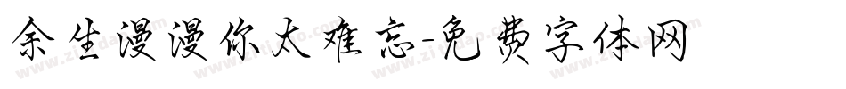 余生漫漫你太难忘字体转换