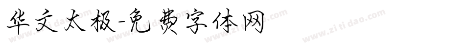 华文太极字体转换