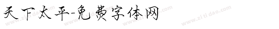 天下太平字体转换
