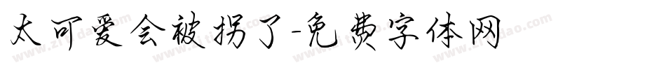 太可爱会被拐了字体转换
