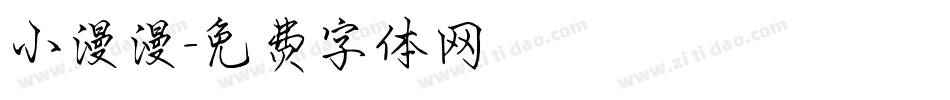小漫漫字体转换