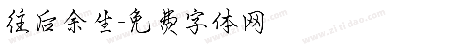 往后余生字体转换