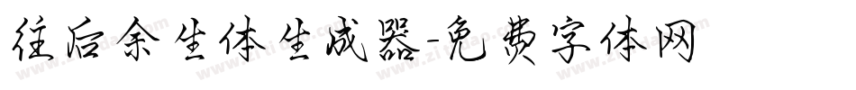 往后余生体生成器字体转换