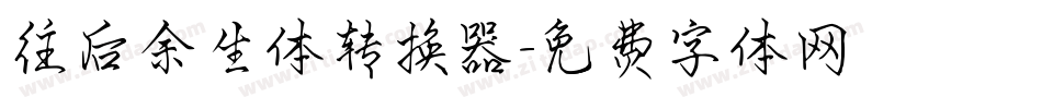 往后余生体转换器字体转换
