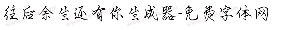 往后余生还有你生成器字体转换