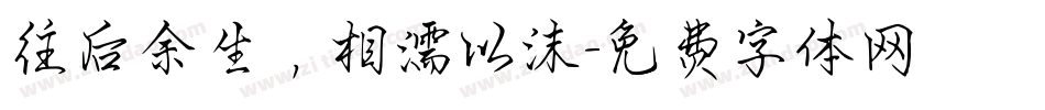 往后余生，相濡以沫字体转换