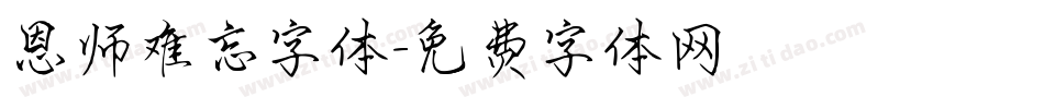 恩师难忘字体字体转换