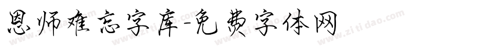 恩师难忘字库字体转换