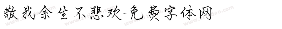 敬我余生不悲欢字体转换