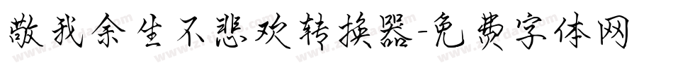 敬我余生不悲欢转换器字体转换